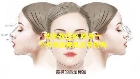 隆鼻按压疼 隆鼻一个月按压疼是正常的吗